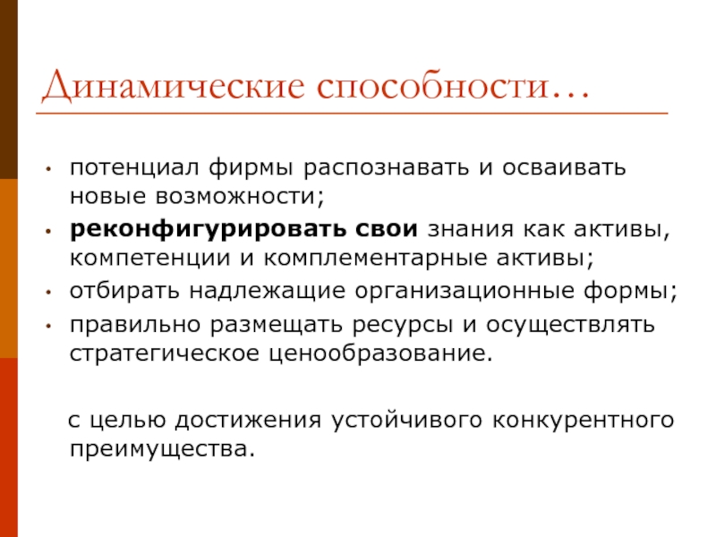 Способности предприятия. Динамические способности. Динамические способности фирмы. Динамические возможности это. Концепция динамических способностей в менеджменте.