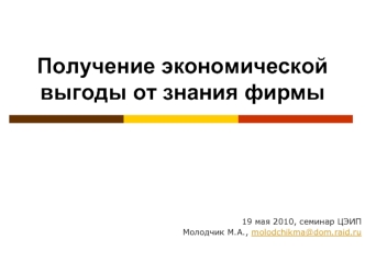 Получение экономической выгоды от знания фирмы