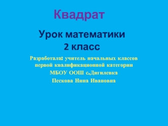 Квадрат