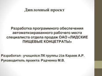 Разработка программного обеспечения автоматизираванного рабочего места специалиста отдела продаж ОАО Лидские Пищевые Концетраты