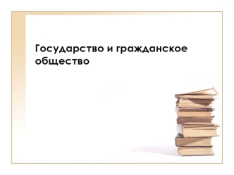 Государство и гражданское общество