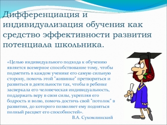 Дифференциация и индивидуализация обучения как средство эффективности развития потенциала школьника.