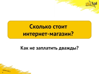 Сколько стоит интернет-магазин?