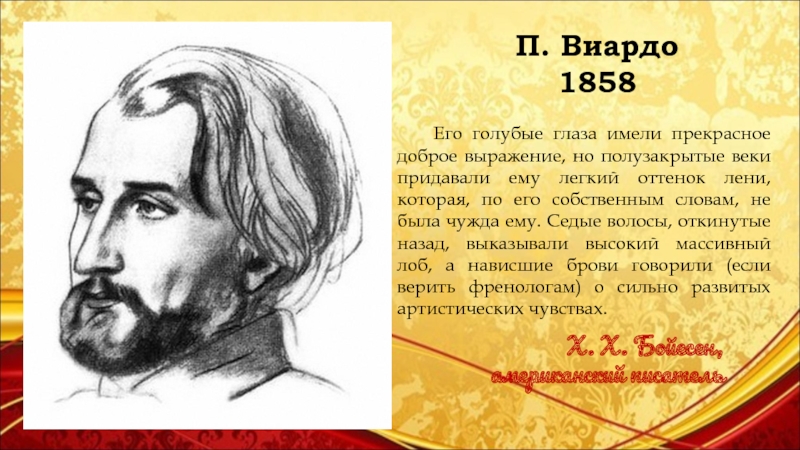 Виардо 6 букв сканворд. Поль Виардо. Виардо цвет.