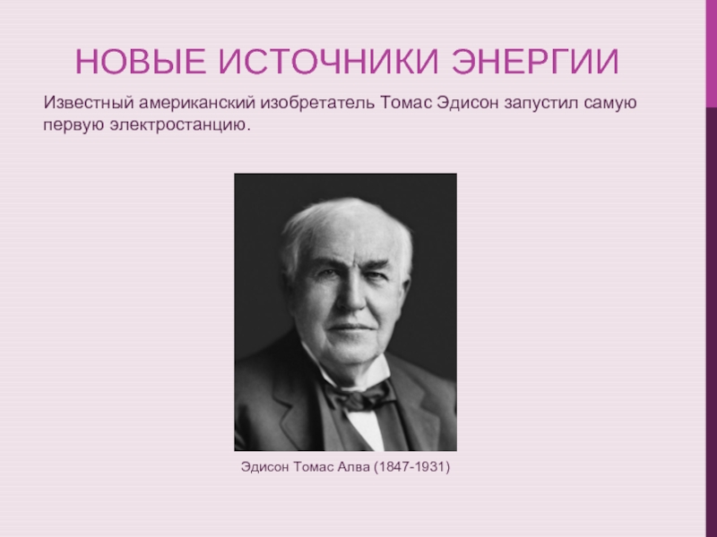 Заполните схему отображающую цитату американского изобретателя эдисона