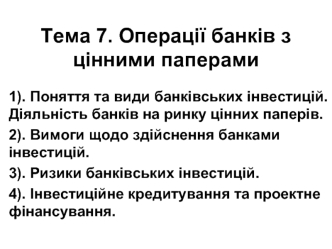 Операції банків з цінними паперами