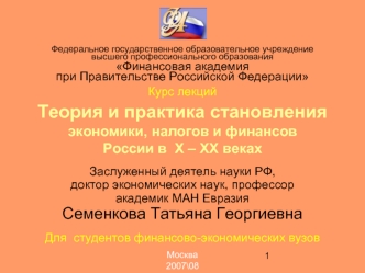 Курс лекций  Теория и практика становления экономики, налогов и финансовРоссии в  Х – ХХ веках