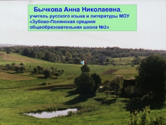 Бычкова Анна Николаевна,                     учитель русского языка и литературы МОУ                                   Зубово-Полянская средняя общеобразовательная школа №2