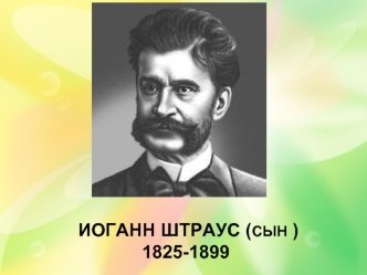 Иоганн ШТРАУС (сын )1825-1899