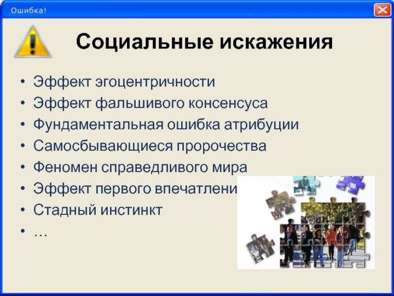 Ошибка атрибуции. Фундаментальная ошибка атрибуции. Социальное искажение. Ошибка атрибуции когнитивное искажение. Феномен фундаментальной ошибки атрибуции.