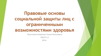 Правовые основы социальной защиты лиц с ограниченными возможностями здоровья