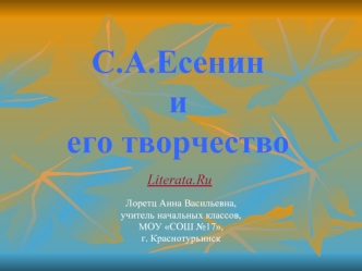 С.А.Есенин и его творчество