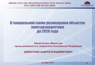 О генеральной схеме размещения объектов электроэнергетики до 2020 года