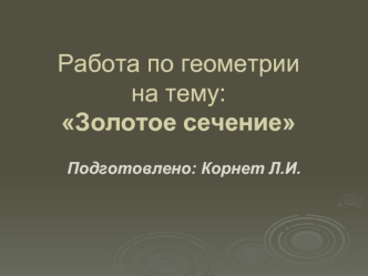 Работа по геометриина тему:Золотое сечение