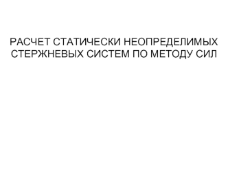 Расчет статически неопределимых стержневых систем по методу сил