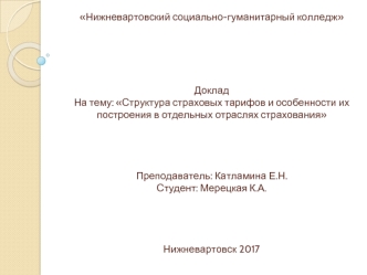 Структура страховых тарифов и особенности их построения в отдельных отраслях страхования