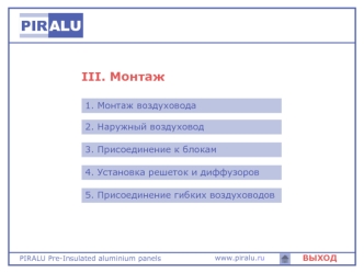 Монтаж. Воздуховоды нового поколения