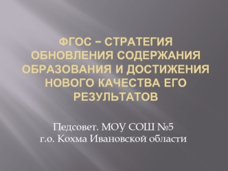 ФГОС – стратегия обновления содержания образования и достижения нового качества его результатов