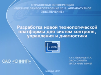 Разработка новой технологической платформы для систем контроля, управления и диагностики