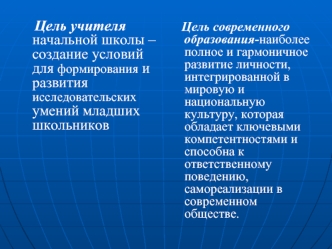 Цель учителя начальной школы – создание условий для формирования и развития исследовательских умений младших школьников