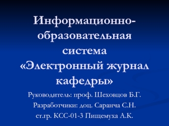 Информационно-образовательная системаЭлектронный журнал кафедры