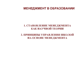 МЕНЕДЖМЕНТ В ОБРАЗОВАНИИ