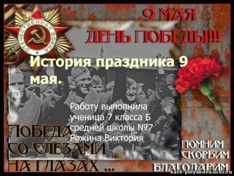 История праздника 9 мая.