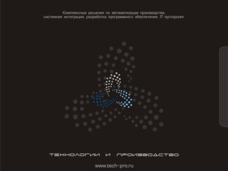 О компании ЗАО Технологии и Производство ЗАО Технологии и Производство - российская компания, предоставляющая полный спектр услуг в области Информационных.