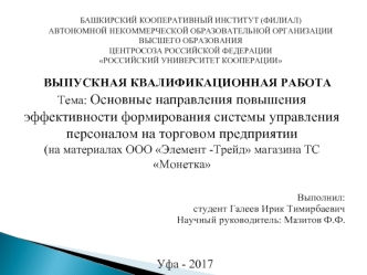 Основные направления повышения эффективности формирования системы управления персоналом на торговом предприятии