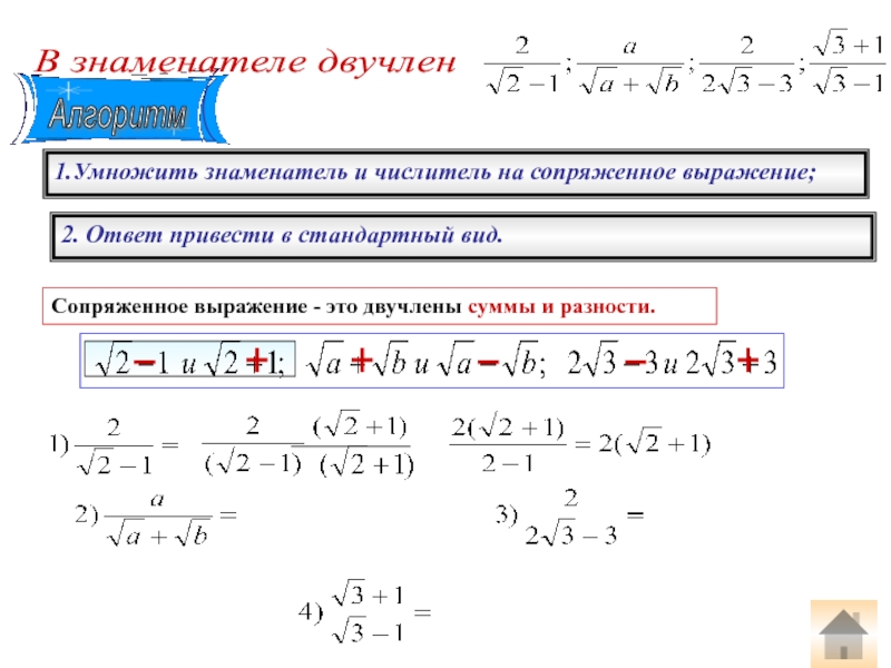 Значение выражения в числителе. Сопряженное выражение. Умножение числителя и знаменателя на сопряженное выражение. Умножение на сопряженное выражение. Домножение на сопряженное выражение.