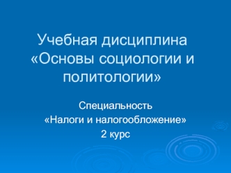 Учебная дисциплина Основы социологии и политологии