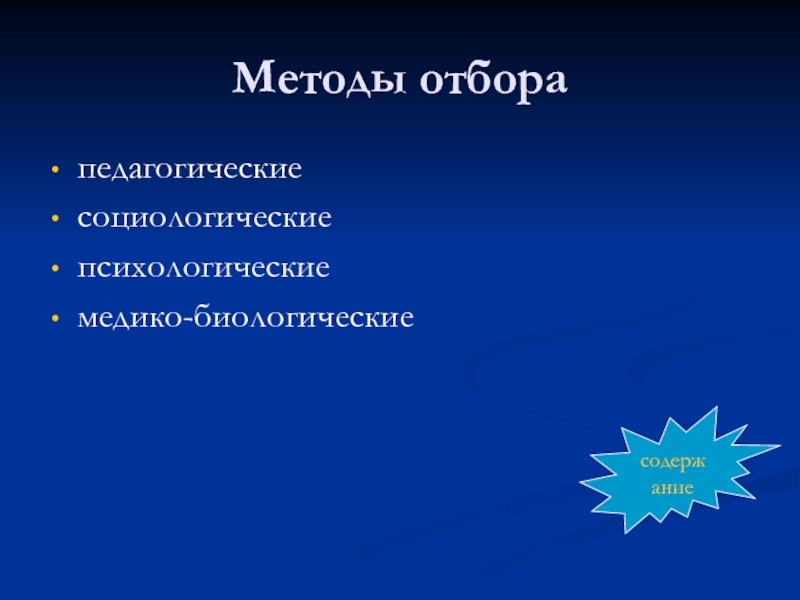 Проблемы в спорте. Проблемы спортивного отбора. Методика спортивного отбора. Педагогические методы отбора. Научно-методические проблемы спортивного отбора.