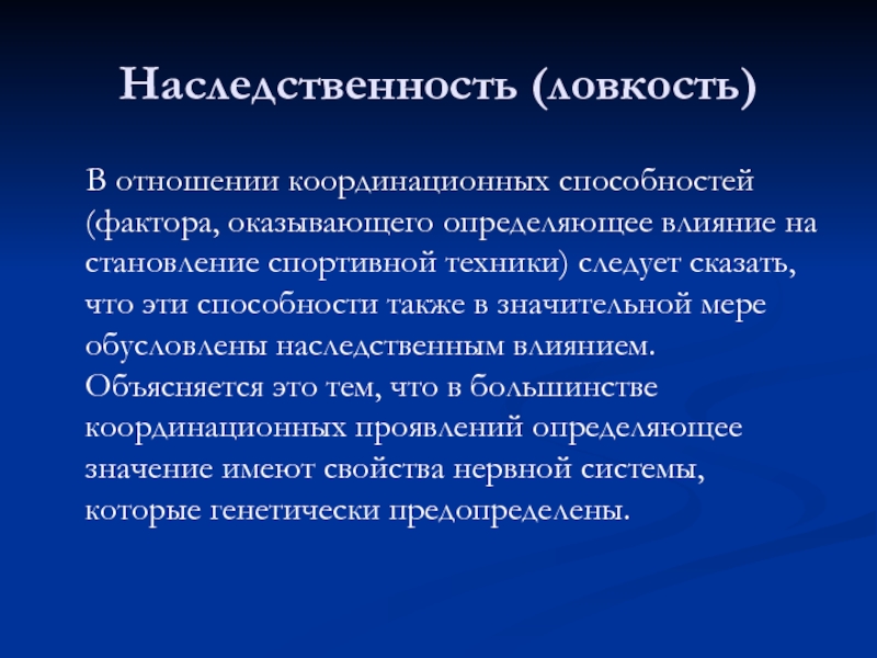 Способность факторы. Координационные способности факторы. Факторы определяющие проявление координационных способностей. Факторы оказывающие влияние на развитие ловкости. Координационные отношения пример.