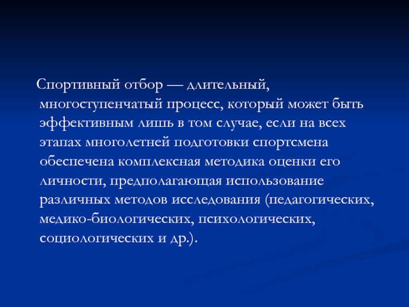 Многоступенчатый процесс. Многоступенчатый отбор. Спортивная подготовка как многолетний процесс заключение. Спортивный отборв многолетний подготовки спортсменов.