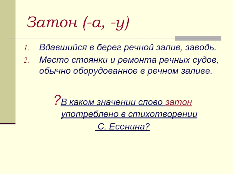 Слово налей обозначает. Значение слова Затон. Речные значение слова. Значение слова берег. Значение слова берегу.