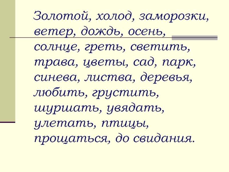 Холодный ветер предложение. Предложения со словом осень и дождь. Дождик сентябрь ярко светить ветер. Солнце светит дождь ветер птицы. Предложение со словом греет.