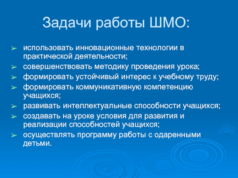 Задачи работы ШМО:использовать инновационные технологии в практической деятельности;совершенствовать методику проведения урока;формировать устойчивый интерес к учебному