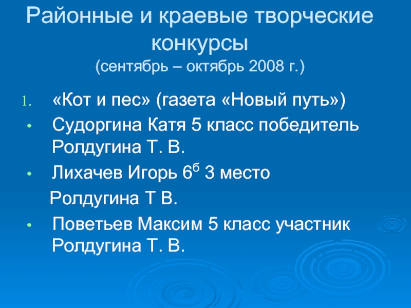 Районные и краевые творческие конкурсы (сентябрь – октябрь 2008 г.)«Кот и пес» (газета «Новый путь»)Судоргина