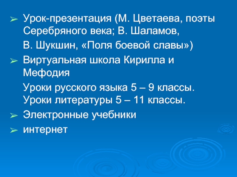 Урок-презентация (М. Цветаева, поэты Серебряного века; В. Шаламов, В. Шукшин, «Поля боевой славы»)Виртуальная школа