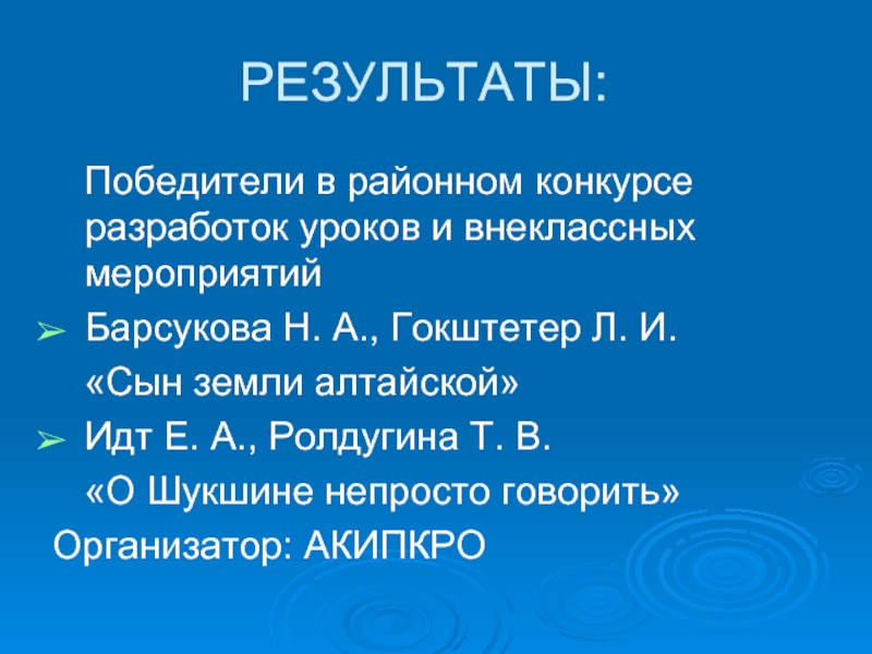 РЕЗУЛЬТАТЫ: Победители в районном конкурсе разработок уроков и внеклассных мероприятийБарсукова Н. А., Гокштетер Л. И.
