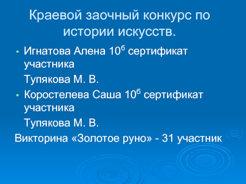 Краевой заочный конкурс по истории искусств.Игнатова Алена 10б сертификат участника Тупякова М. В.Коростелева Саша