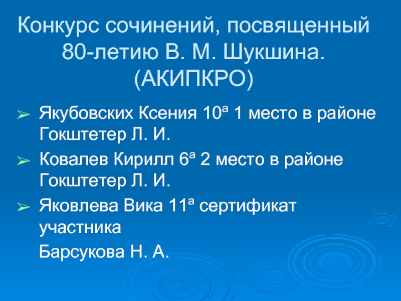 Конкурс сочинений, посвященный 80-летию В. М. Шукшина. (АКИПКРО)Якубовских Ксения 10а 1 место в районе Гокштетер