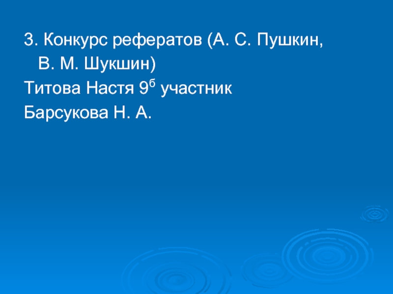 3. Конкурс рефератов (А. С. Пушкин, В. М. Шукшин)Титова Настя 9б участник Барсукова Н. А.