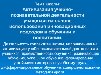 Тема школы: Активизация учебно-познавательной деятельности учащихся на основе использования инновационных подходов в обучении и воспитании.