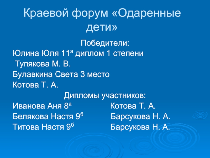 Краевой форум «Одаренные дети»Победители:Юлина Юля 11а диплом 1 степени Тупякова М. В.Булавкина Света 3 место