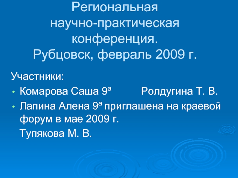 Региональная научно-практическая конференция. Рубцовск, февраль 2009 г.Участники:Комарова Саша 9а Ролдугина Т. В.Лапина Алена