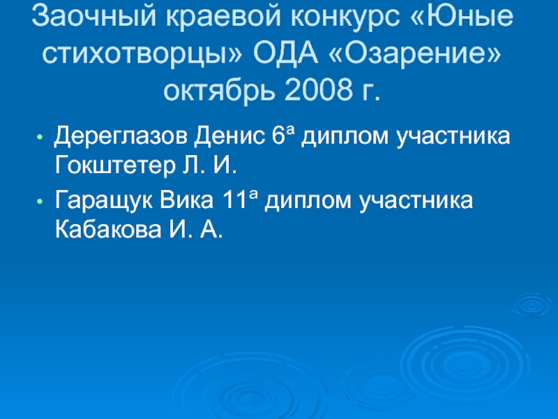 Заочный краевой конкурс «Юные стихотворцы» ОДА «Озарение» октябрь 2008 г.Дереглазов Денис 6а диплом участника Гокштетер