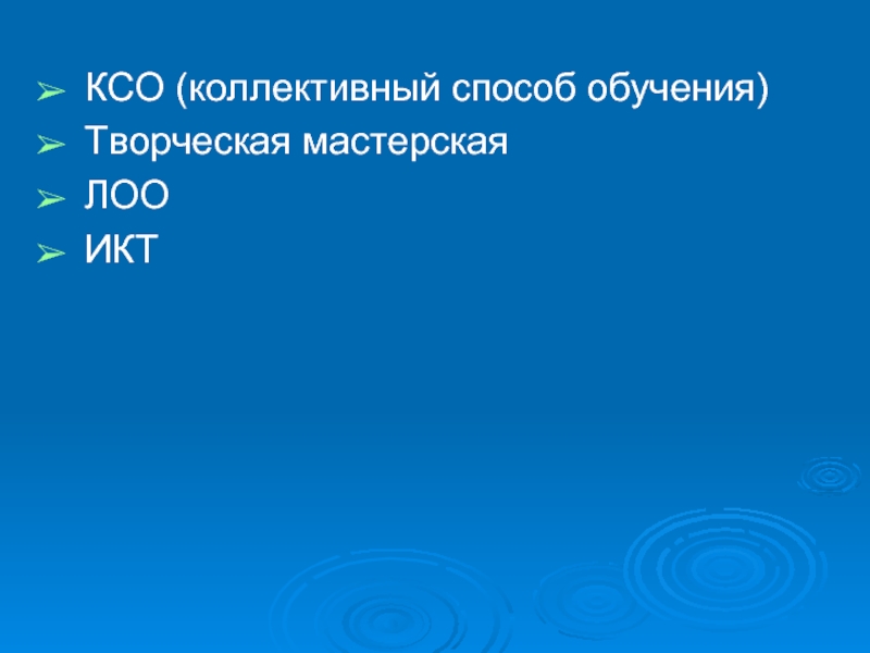 КСО (коллективный способ обучения)Творческая мастерскаяЛООИКТ