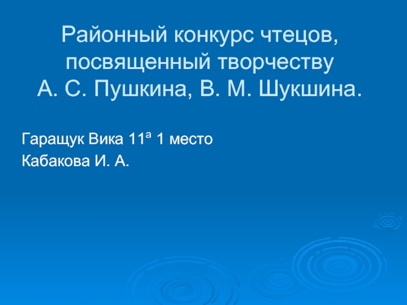 Районный конкурс чтецов, посвященный творчеству А. С. Пушкина, В. М. Шукшина.Гаращук Вика 11а 1 место