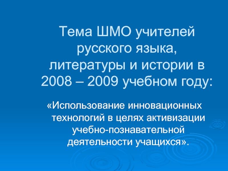 Тема ШМО учителей русского языка, литературы и истории в 2008 – 2009 учебном году:«Использование инновационных
